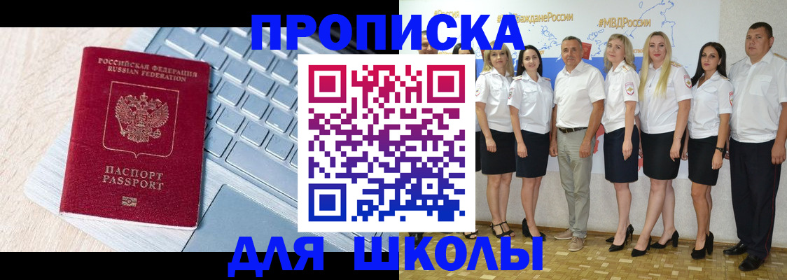 временная регистрация для школы в Бежецке